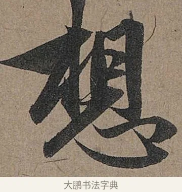 想 · 管道昇 · 行书（书体参考） · 秋深帖 · 第 1 页