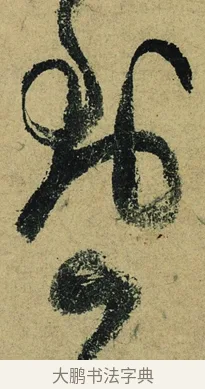到 · 陆游 · 行书（书体参考） · 自作诗卷 · 第 2 页