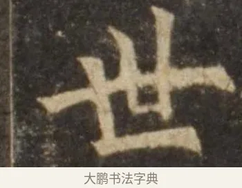 世 · 欧阳询 · 楷书（书体参考） · 虞恭公碑 · 第 3 页