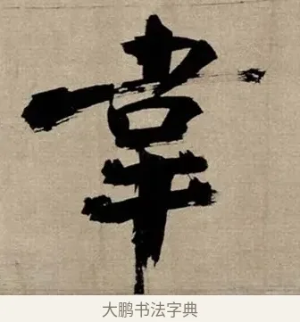 韋 · 张即之 · 行书（书体参考） · 双松图歌 · 第 1 页