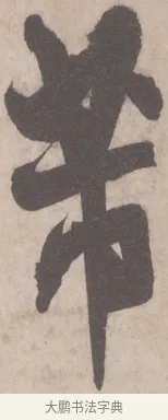 芾 · 米芾 · 行书（书体参考） · 彦和帖 · 第 1 页