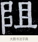 阻 · 伊秉绶 · 隶书（书体参考） · 光孝寺虞仲翔祠碑 · 第 3 页