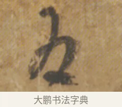為 · 陆机 · 章草（书体参考） · 平复帖 · 第 1 页