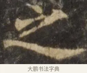 之 · 欧阳询 · 楷书（书体参考） · 虞恭公碑 · 第 3 页