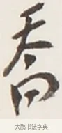 喬 · 弘一法师 · 行书（书体参考） · 地藏菩萨九华山应蹟记 · 第 1 页
