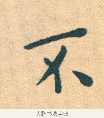 不 · 王宠 · 楷书（书体参考） · 王宠《游包山集》 · 第 12 页