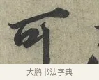 可 · 蔡京 · 行书（书体参考） · 节夫帖 · 第 1 页
