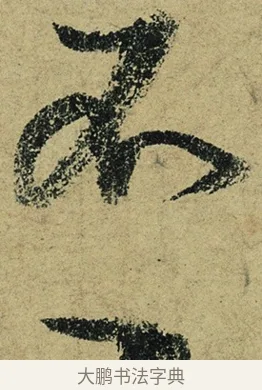 不 · 陆游 · 行书（书体参考） · 自作诗卷 · 第 2 页