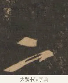 二 · 索靖 · 章草（书体参考） · 月仪帖 · 第 2 页