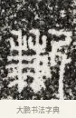 歉 · 佚名 · 篆书（书体参考） · 秦權詔令銘文 · 第 1 页