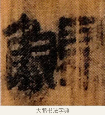 鰥 · 佚名 · 简牍（书体参考） · 仓颉篇 · 第 11 页