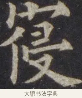 寢 · 欧阳通 · 楷书（书体参考） · 道因法师碑 · 第 8 页