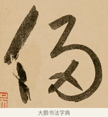 侵 · 鲜于枢 · 草书（书体参考） · 王安石杂诗卷 · 第 22 页