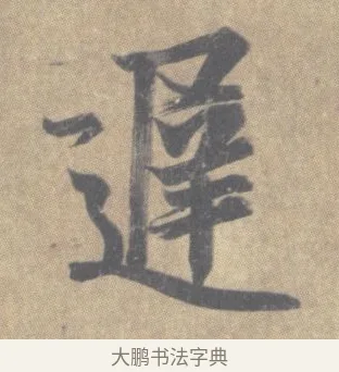 遲 · 王羲之 · 草书（书体参考） · 王羲之尺牍集 · 第 4 页