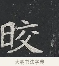 皎 · 佚名 · 楷书（书体参考） · 高贞碑 · 第 12 页