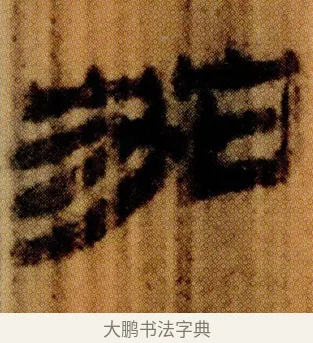 茄 · 佚名 · 简牍（书体参考） · 仓颉篇 · 第 9 页