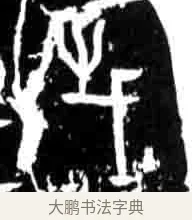 災 · 佚名 · 甲骨文（书体参考） · 甲骨文经典拓片100例 · 第 34 页