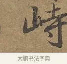 峙 · 陆柬之 · 行书（书体参考） · 文赋 · 第 6 页