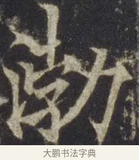 渤 · 欧阳通 · 楷书（书体参考） · 道因法师碑 · 第 1 页