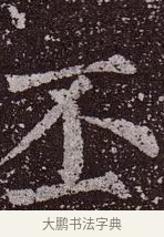丕 · 颜真卿 · 楷书（书体参考） · 郭虚己墓志 · 第 36 页