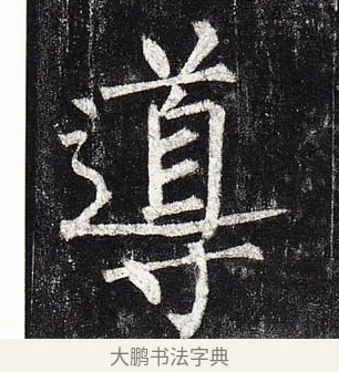 導 · 柳公权 · 楷书（书体参考） · 玄秘塔碑 · 第 47 页