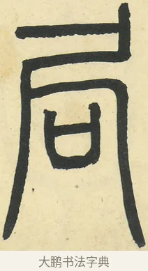 局 · 邓石如 · 篆书（书体参考） · 四体书册之篆书册 · 第 5 页