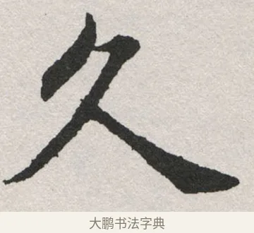 久 · 沈尹默 · 楷书（书体参考） · 孙蕉轩九十大寿册页 · 第 24 页