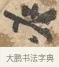 共 · 沈周 · 行书（书体参考） · 赠汉文诗 · 第 1 页