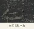 仁 · 王羲之 · 楷书（书体参考） · 黄庭经 · 第 3 页