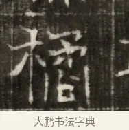 橋 · 佚名 · 魏碑（书体参考） · 东魏萧正表墓志铭（魏故侍中司空公吴郡王墓铭） · 第 1 页