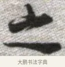 之 · 张即之 · 楷书（书体参考） · 佛遗教经 · 第 16 页