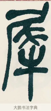 犀 · 吴昌硕 · 篆书（书体参考） · 西泠印社记 · 第 8 页