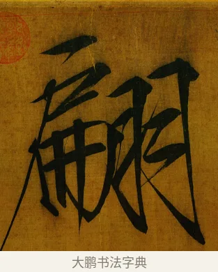 翩 · 赵佶 · 楷书（书体参考） · 秾芳诗帖 · 第 1 页