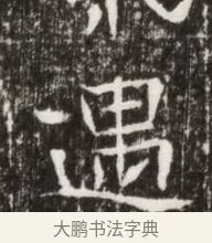 遇 · 佚名 · 魏碑（书体参考） · 北魏高广墓志铭 · 第 1 页