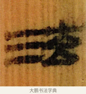 泫 · 佚名 · 简牍（书体参考） · 仓颉篇 · 第 5 页