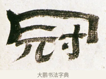 冠 · 金农 · 隶书（书体参考） · 临华山庙碑 · 第 26 页