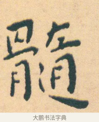 髓 · 王宠 · 楷书（书体参考） · 王宠《游包山集》 · 第 10 页