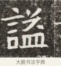 謚 · 佚名 · 魏碑（书体参考） · 北魏元钻远墓志铭 · 第 1 页