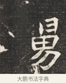 舅 · 佚名 · 魏碑（书体参考） · 北魏元诱妻冯氏墓志铭 · 第 1 页