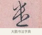 坐 · 吴说 · 行书（书体参考） · 阁中帖 · 第 1 页