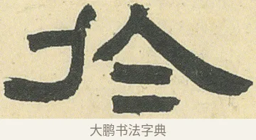 於 · 邓石如 · 隶书（书体参考） · 四体书册之隶书册 · 第 12 页