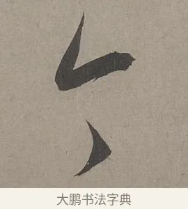今 · 康里巎巎 · 草书（书体参考） · 谪龙说卷 · 第 3 页