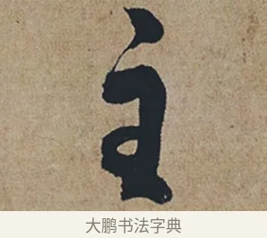 主 · 杜牧 · 行书（书体参考） · 张好好诗 · 第 1 页