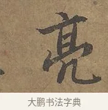 亮 · 陆柬之 · 行书（书体参考） · 文赋 · 第 5 页