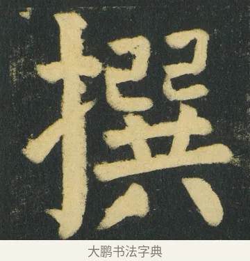 撰 · 颜真卿 · 楷书（书体参考） · 颜家庙碑 · 第 156 页