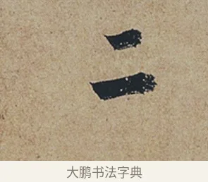 二 · 杜牧 · 行书（书体参考） · 张好好诗 · 第 1 页
