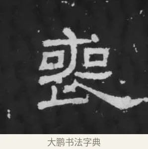 喪 · 佚名 · 隶书（书体参考） · 朝侯小子残石 · 第 5 页