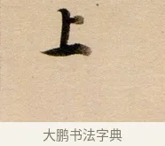 上 · 董其昌 · 行书（书体参考） · 东方朔答客难并自书诗卷 · 第 1 页