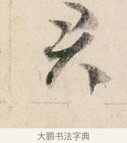 君 · 贺知章 · 草书（书体参考） · 草书孝经 · 第 14 页