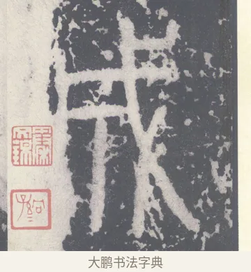 成 · 李斯 · 篆书（书体参考） · 泰山刻石 · 第 7 页